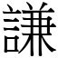 謙名字意思|謙 (注音:ㄑ｜ㄢ 部首:言)